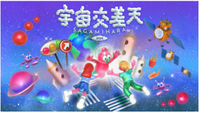 宇宙交差天 SAGAMIHARA 2026