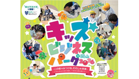 キッズビジネスパーク2026 in 岡山