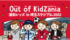 浦和レッズとキッザニアの職業体験イベント「Out of KidZania 浦和レッズ in 埼玉スタジアム2002」