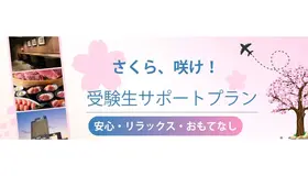 受験生サポートプラン
