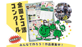 全国エコ活コンクール
