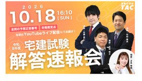 TAC「宅建試験解答速報会」
