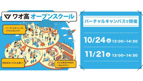 ワオ高オープンスクール