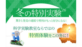 冬の特別実験