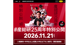 ＃産総研25周年特別公開 inつくばセンター