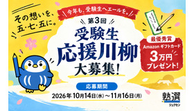 第3回受験生応援川柳