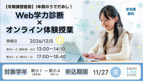 Web学力診断×オンライン体験授業