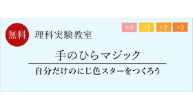 理科実験教室「手のひらマジック　自分だけのにじ色スターをつくろう」