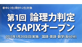 第1回 論理力判定Y-SAPIXオープン