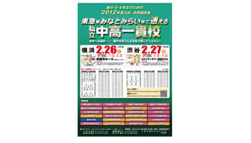 東急線・みなとみらい線で通える私立中高一貫校合同説明会