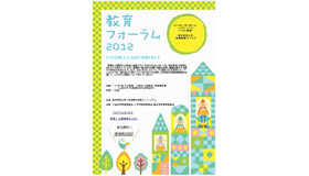 教育フォーラム2012 ICTを活用した21世紀の授業を考える