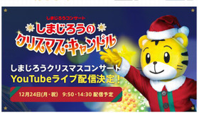 しまじろうのクリスマス・キャンドルのライブ配信