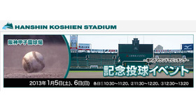 阪神甲子園球場　記念投球イベント