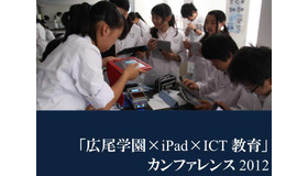 「広尾学園×iPad×ICT教育」カンファレンス2012