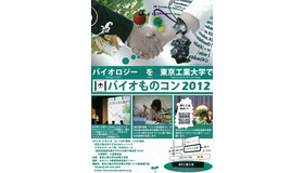 バイオものコン2012（ポスター）