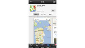ついに公開されたiOS版「Google Maps」