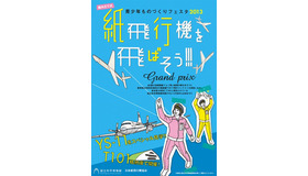 青少年ものづくりフェスタ 2013 紙飛行機を飛ばそう!!!