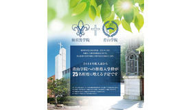 横須賀学院、青山学院との教育提携