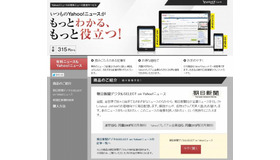 「Yahoo！ニュースの有料ニュース配信サービス」ページ