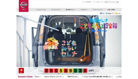 日産セレナ こどもみらい貯金箱キャンペーン・スペシャルムービー