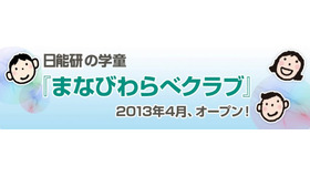 日能研・まなびわらべクラブ