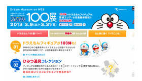 ドラえもん 100展（webサイト）