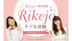 Rikejo・モデル体験～数学で美人になる～