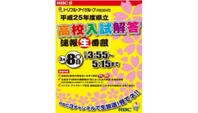 沖縄県立高校入試解答速報生番組