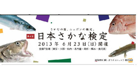 第4回日本さかな検定