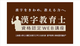 漢字教育士資格認定WEB講座