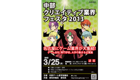 中部地方の学生に朗報 ― 就職・進学展「中部クリエイティブ業界フェスタ2013」3月25日開催