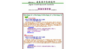 日本青少年研究所のホームページ