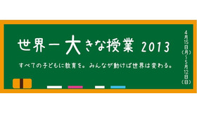 世界一大きな授業2013