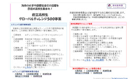 府立高校生グローバルチャレンジ500事業