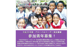 内閣府「グローバルリーダー育成事業」参加者募集