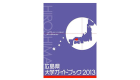 広島県大学ガイドブック2013