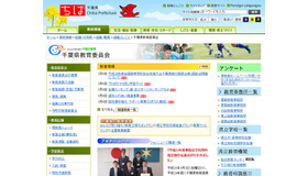 千葉県教育委員会のサイト