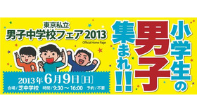 東京私立男子中学校フェア2013