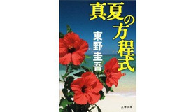 東野圭吾『真夏の方程式』文庫版