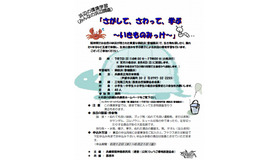 浜辺の環境学習　「さがして、さわって、学ぶ　～いきものみっけ～」