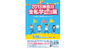 スタートアップイベント「全私学（中・高）展」