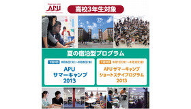 APU夏の宿泊型プログラム2013