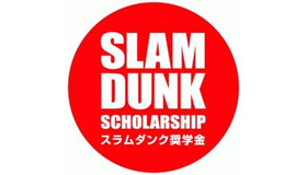 スラムダンク奨学金