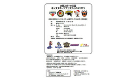 大阪スポーツ王国 キッズスポーツフェスティバル2013