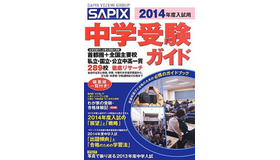 2014年度入試用 SAPIX中学受験ガイド