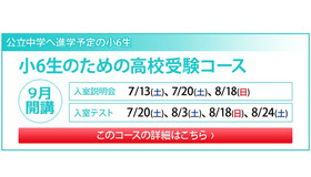 小学6年生対象の新規コース