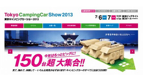 東京キャンピングカーショー2013