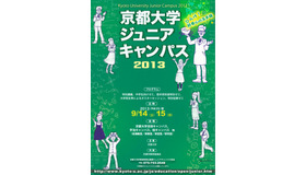 京都大学ジュニアキャンパス2013