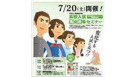 高校入試完全攻略セミナー