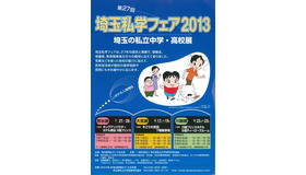 埼玉私学フェア2013